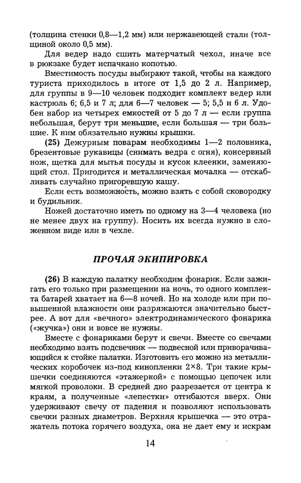  - 1000 + 1 совет туристу. Школа выживания - Страница № 15