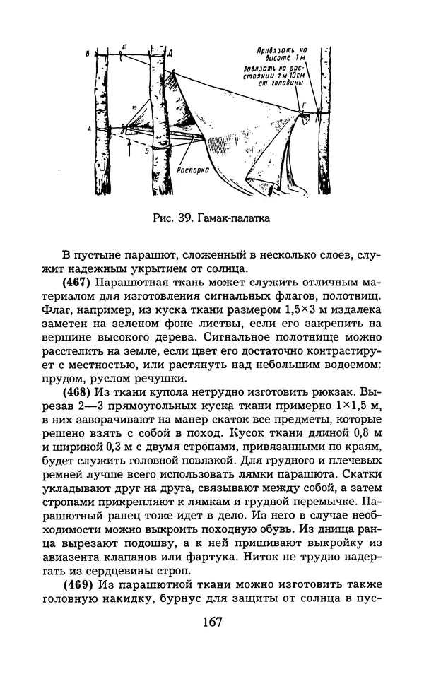  - 1000 + 1 совет туристу. Школа выживания - Страница № 168