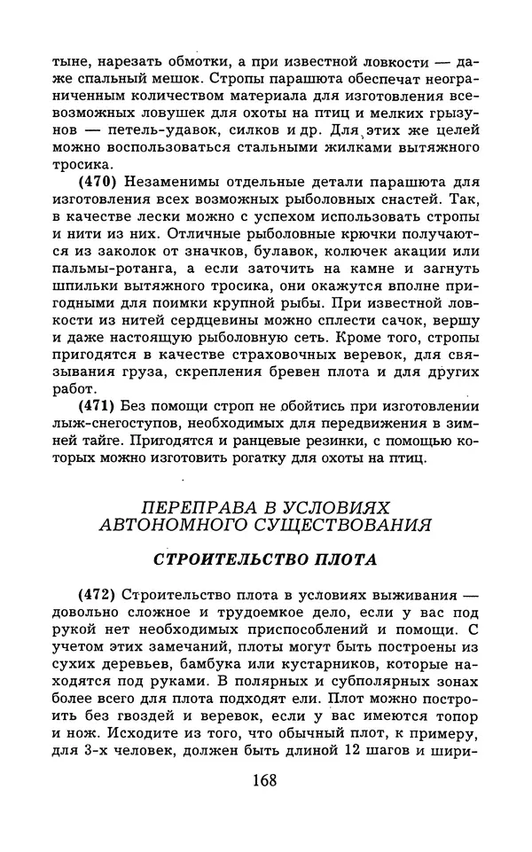  - 1000 + 1 совет туристу. Школа выживания - Страница № 169