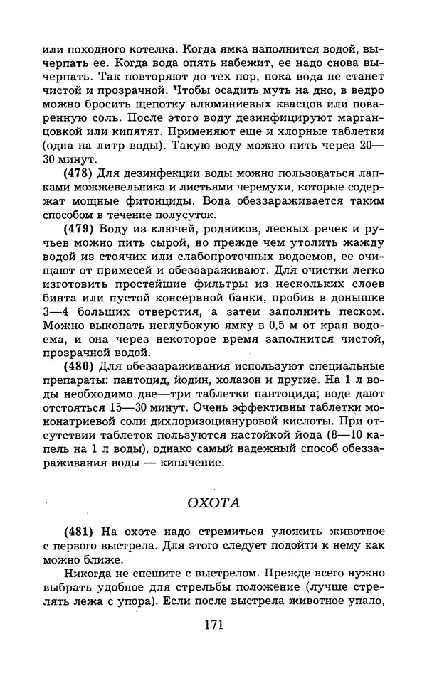  - 1000 + 1 совет туристу. Школа выживания - Страница № 172