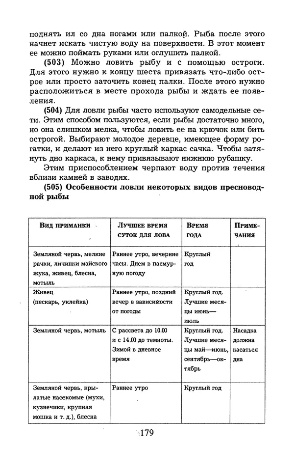  - 1000 + 1 совет туристу. Школа выживания - Страница № 180