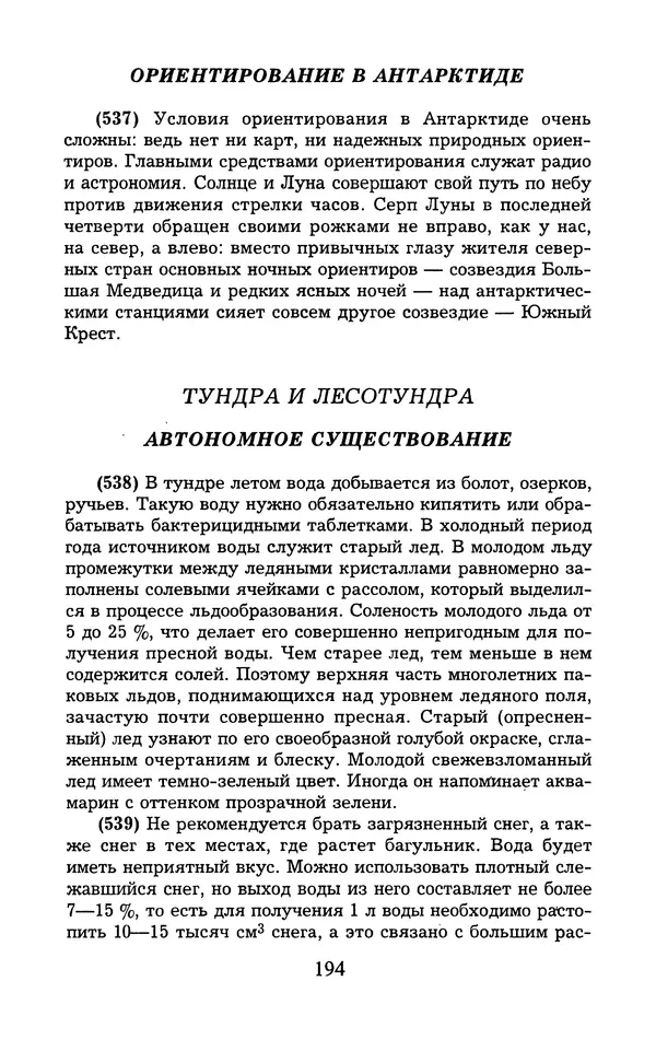  - 1000 + 1 совет туристу. Школа выживания - Страница № 195