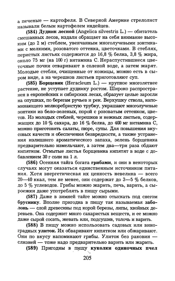  - 1000 + 1 совет туристу. Школа выживания - Страница № 206