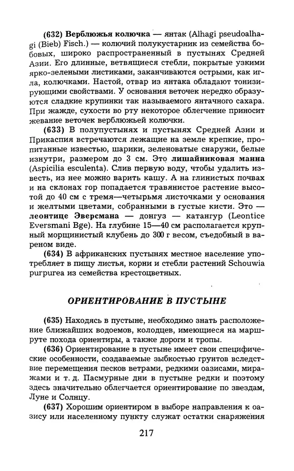  - 1000 + 1 совет туристу. Школа выживания - Страница № 218