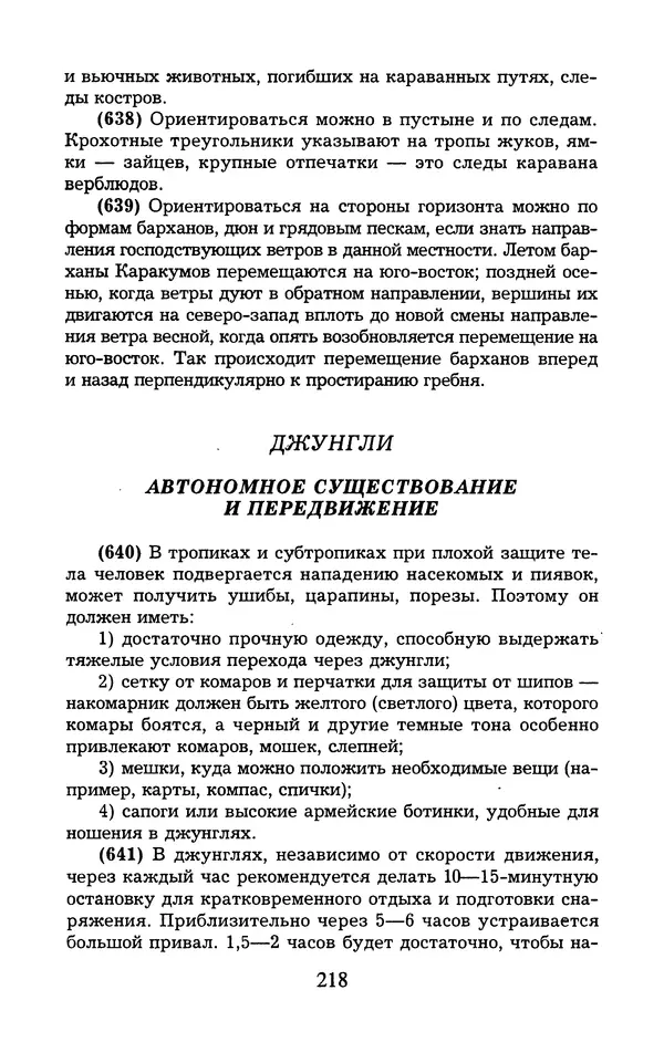  - 1000 + 1 совет туристу. Школа выживания - Страница № 219