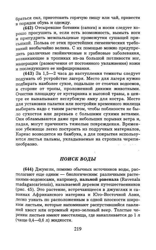  - 1000 + 1 совет туристу. Школа выживания - Страница № 220