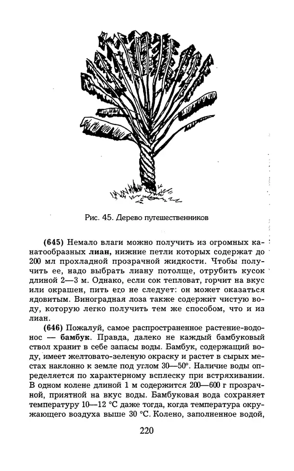  - 1000 + 1 совет туристу. Школа выживания - Страница № 221