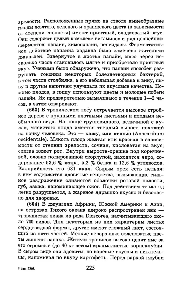  - 1000 + 1 совет туристу. Школа выживания - Страница № 226