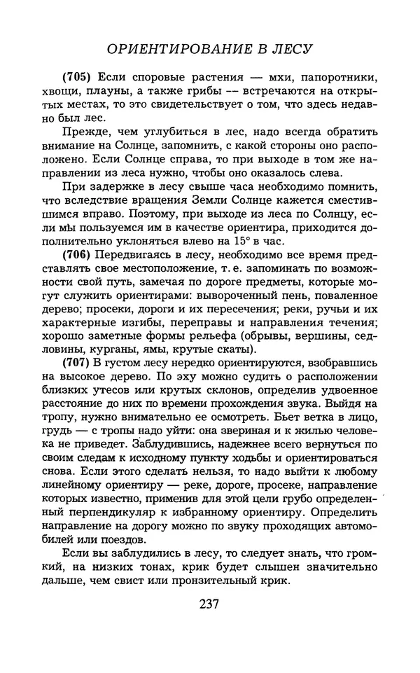  - 1000 + 1 совет туристу. Школа выживания - Страница № 238