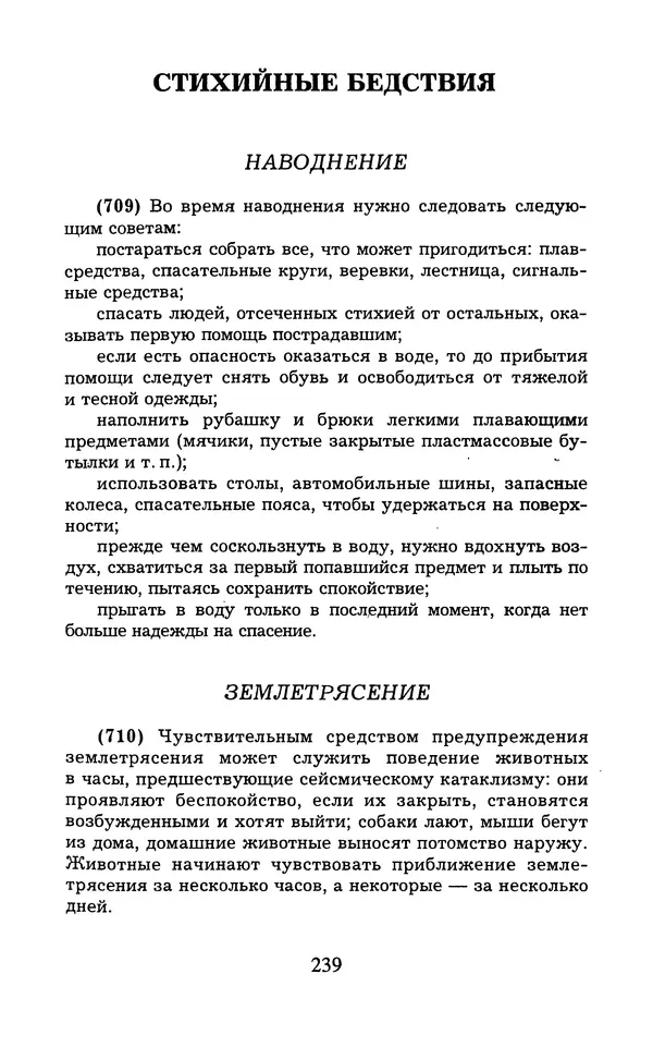  - 1000 + 1 совет туристу. Школа выживания - Страница № 240