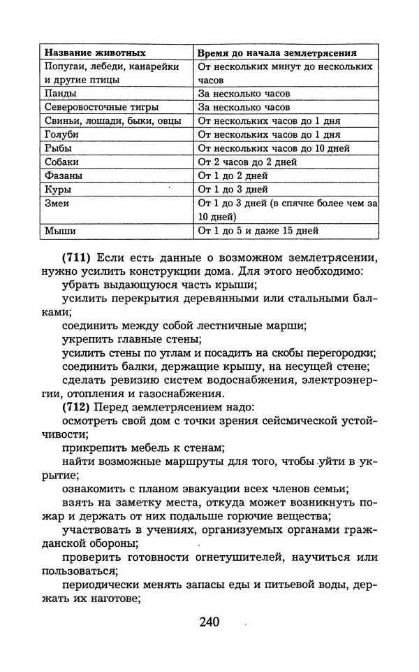  - 1000 + 1 совет туристу. Школа выживания - Страница № 241