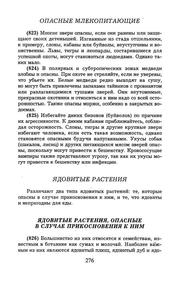  - 1000 + 1 совет туристу. Школа выживания - Страница № 277