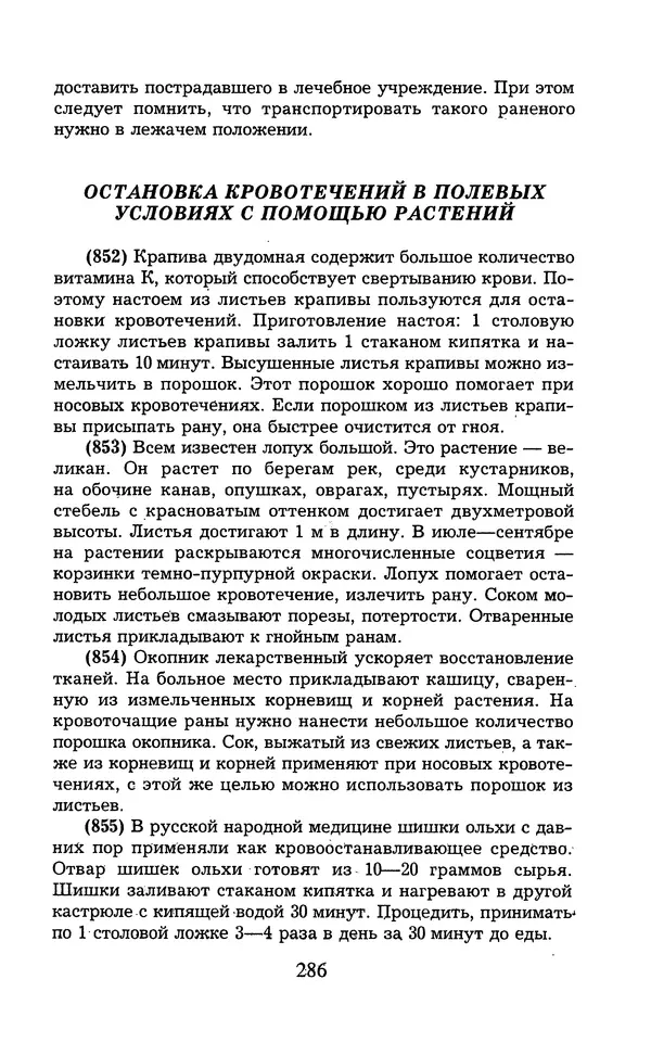  - 1000 + 1 совет туристу. Школа выживания - Страница № 287