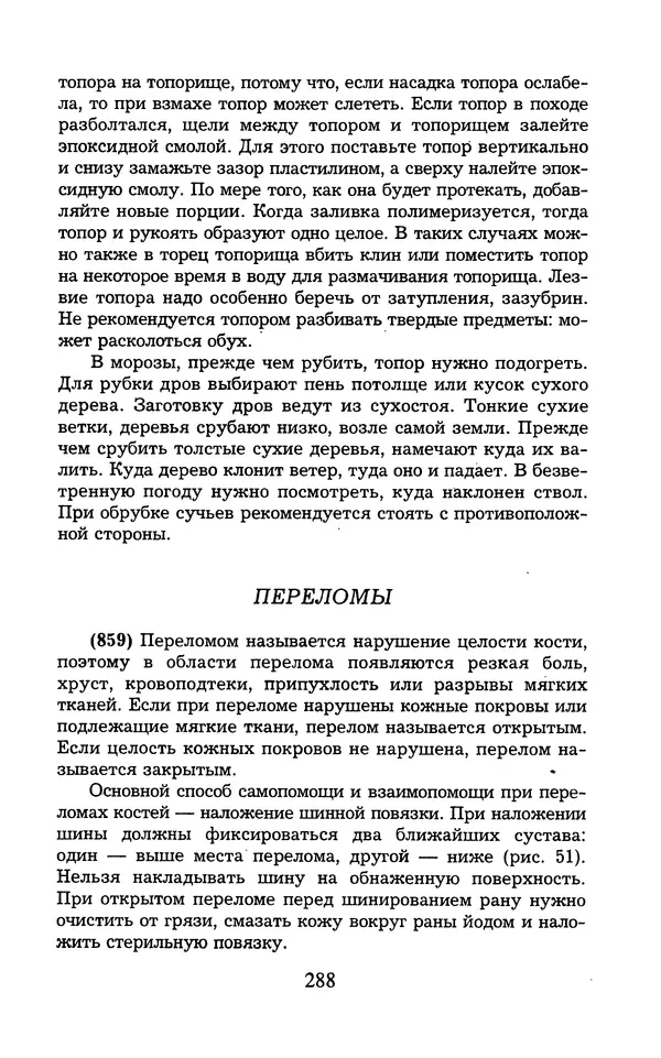  - 1000 + 1 совет туристу. Школа выживания - Страница № 289