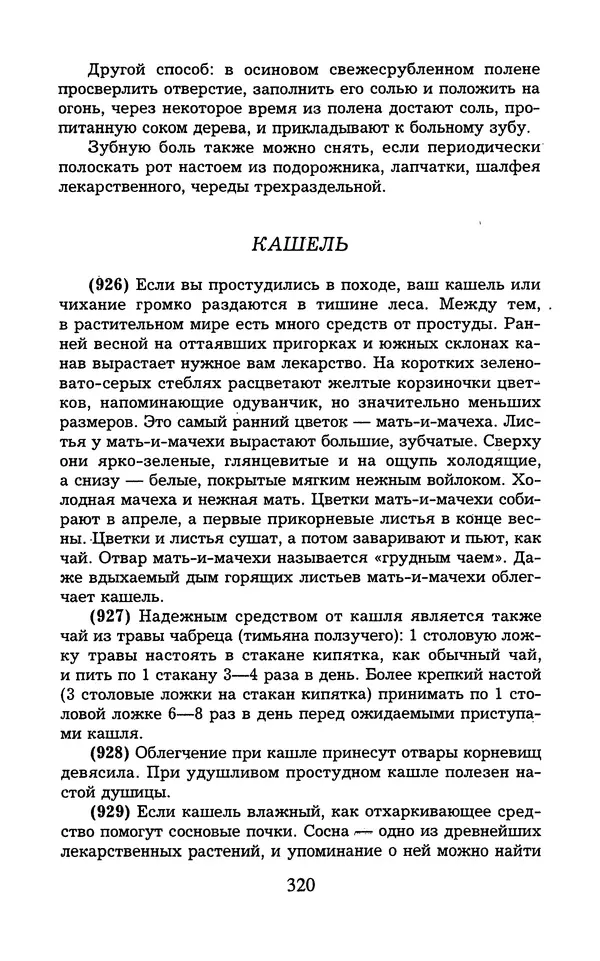  - 1000 + 1 совет туристу. Школа выживания - Страница № 321