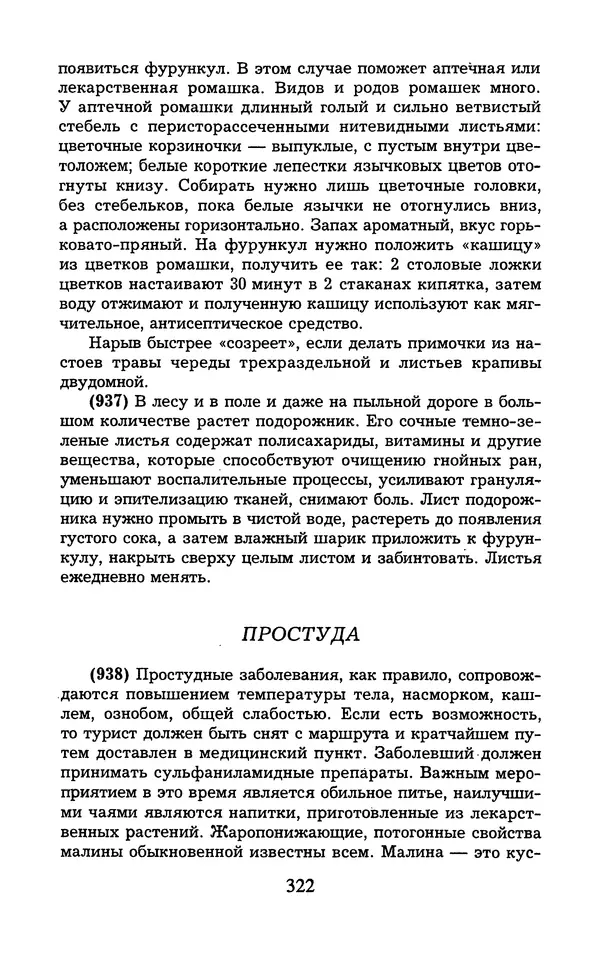  - 1000 + 1 совет туристу. Школа выживания - Страница № 323