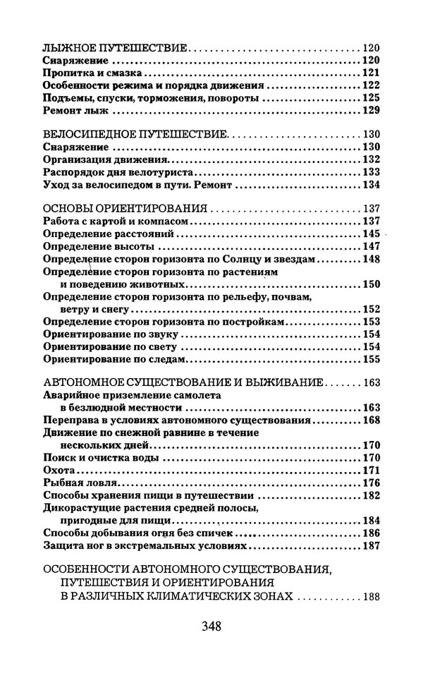  - 1000 + 1 совет туристу. Школа выживания - Страница № 349