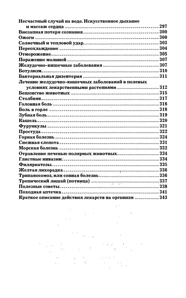  - 1000 + 1 совет туристу. Школа выживания - Страница № 351