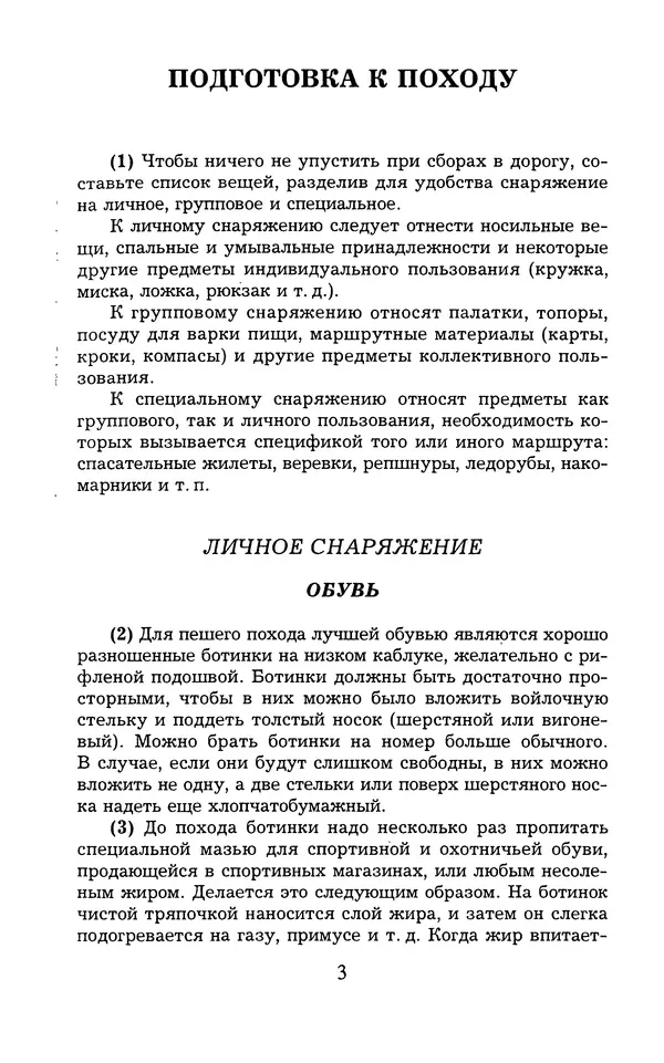  - 1000 + 1 совет туристу. Школа выживания - Страница № 4