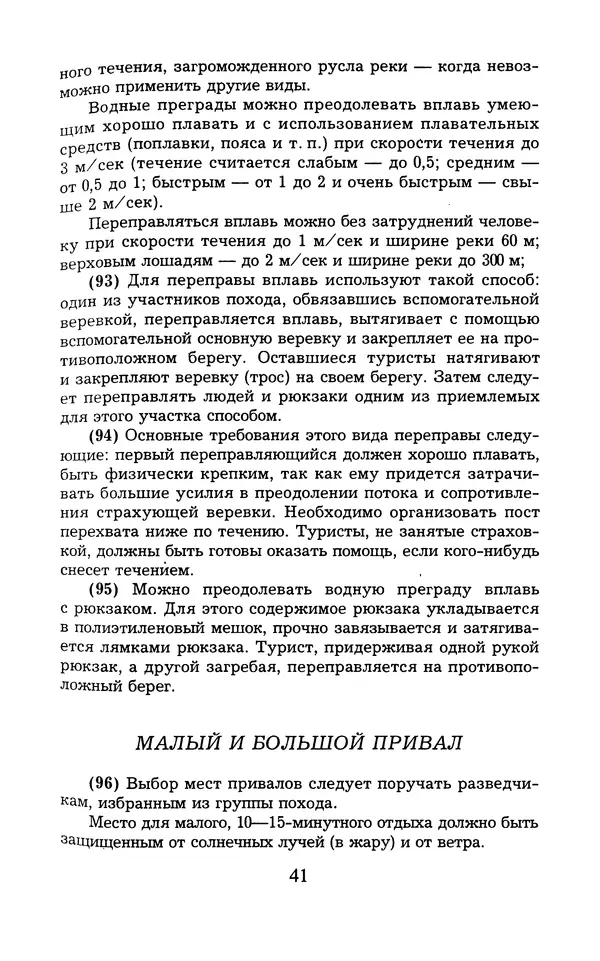  - 1000 + 1 совет туристу. Школа выживания - Страница № 42