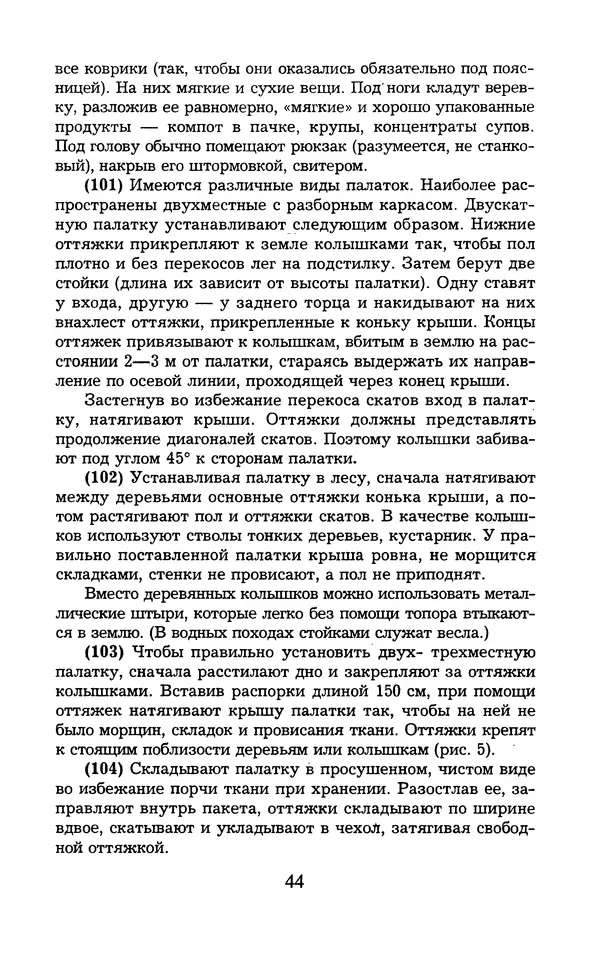  - 1000 + 1 совет туристу. Школа выживания - Страница № 45