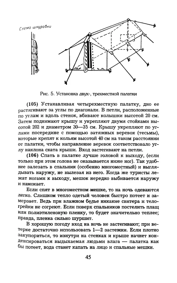  - 1000 + 1 совет туристу. Школа выживания - Страница № 46