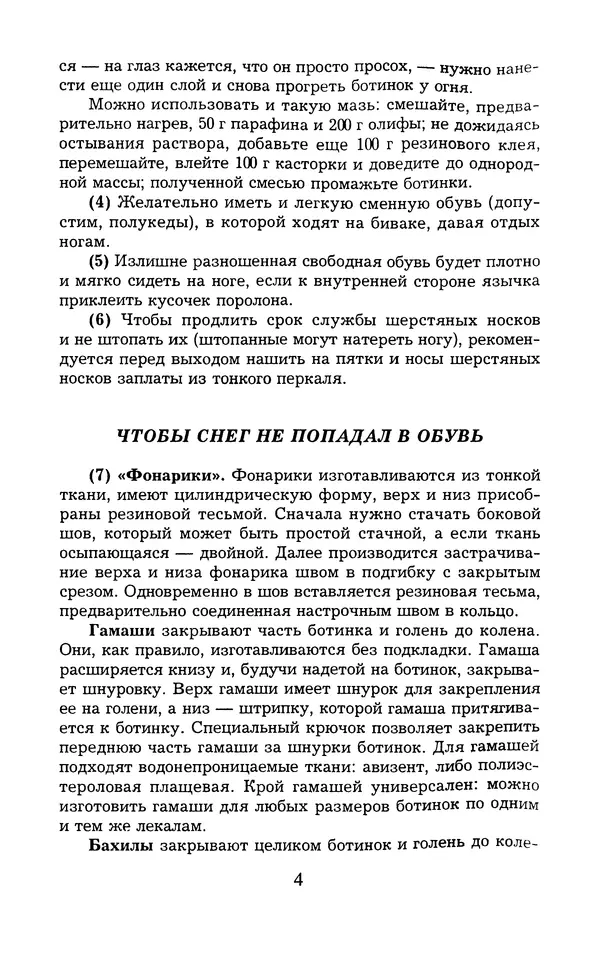  - 1000 + 1 совет туристу. Школа выживания - Страница № 5