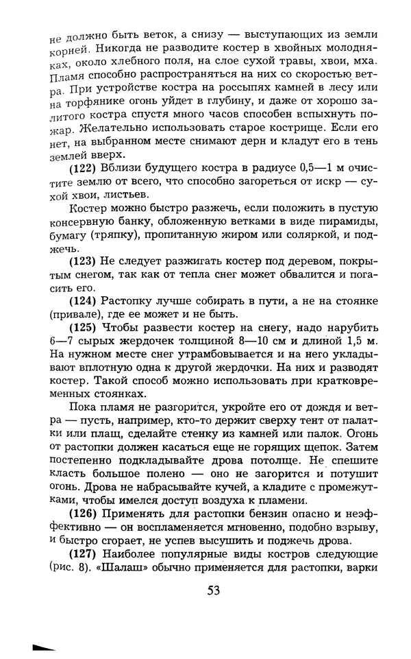  - 1000 + 1 совет туристу. Школа выживания - Страница № 54