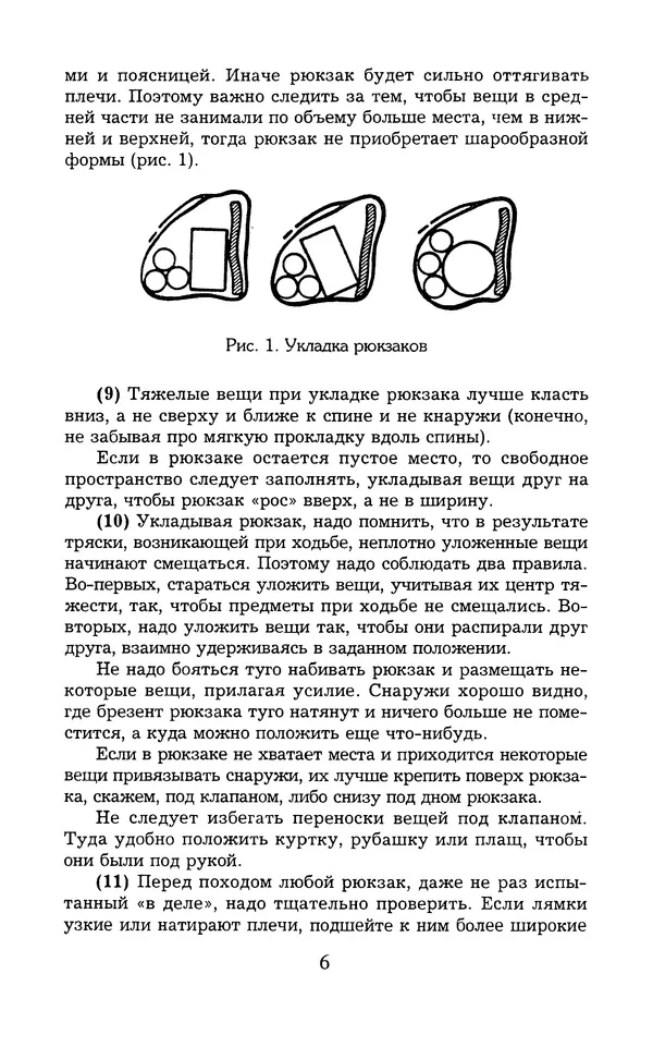  - 1000 + 1 совет туристу. Школа выживания - Страница № 7
