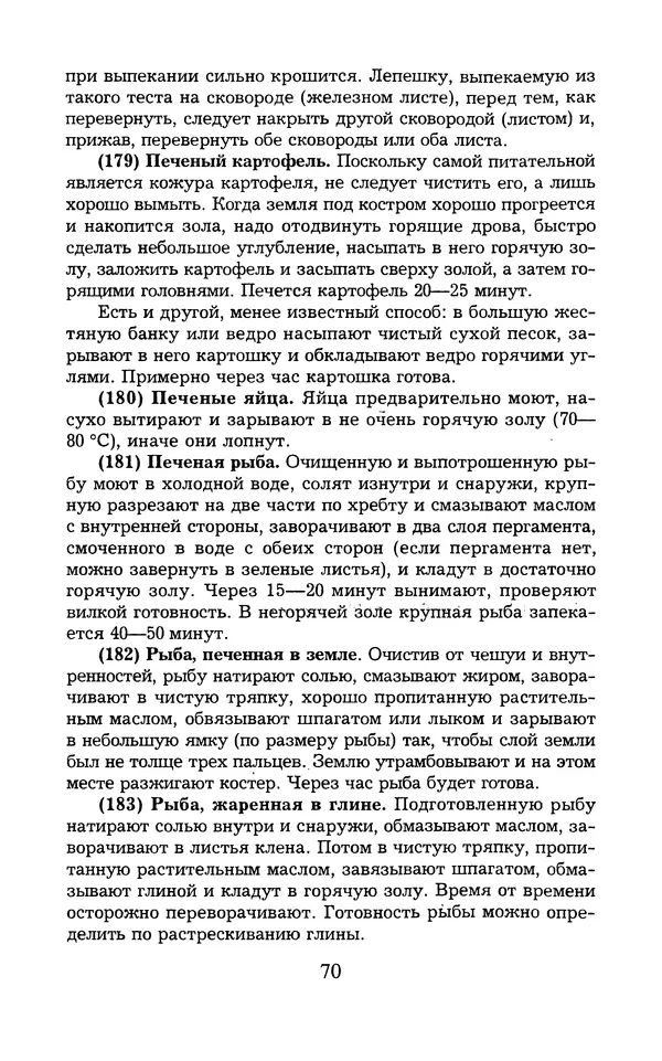  - 1000 + 1 совет туристу. Школа выживания - Страница № 71