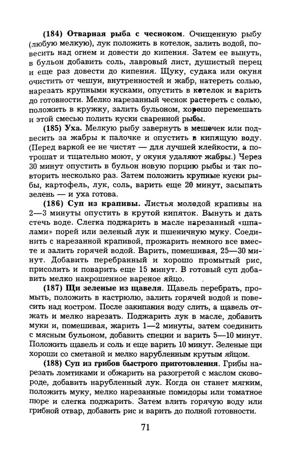  - 1000 + 1 совет туристу. Школа выживания - Страница № 72