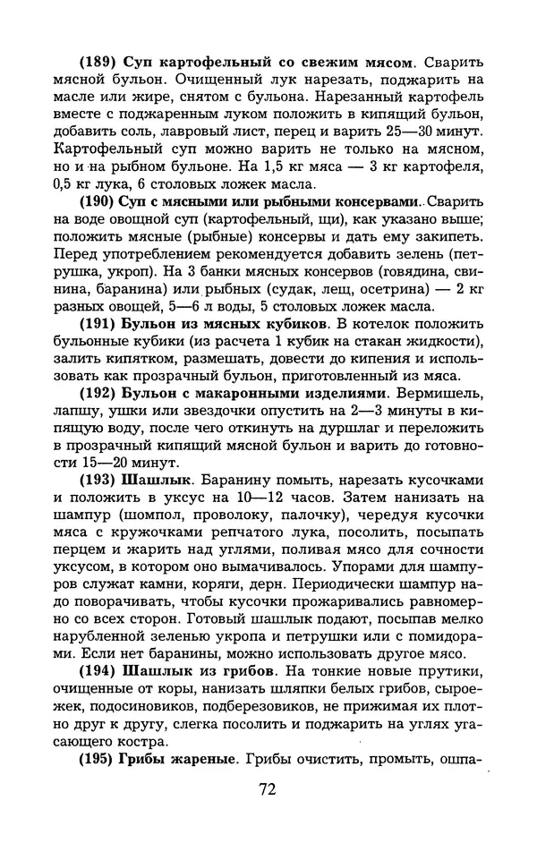  - 1000 + 1 совет туристу. Школа выживания - Страница № 73