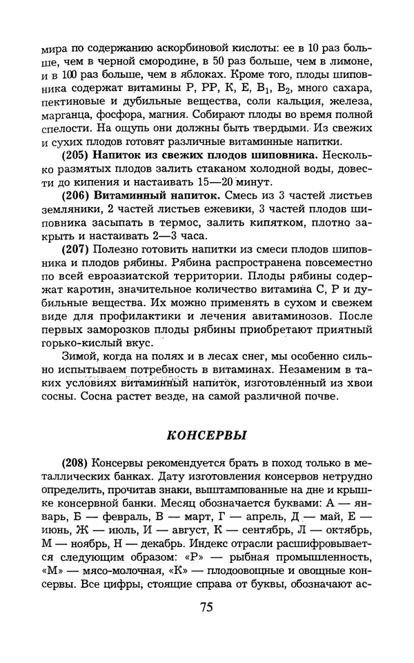  - 1000 + 1 совет туристу. Школа выживания - Страница № 76