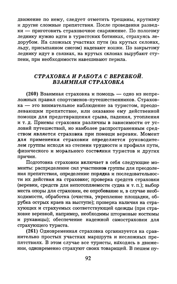  - 1000 + 1 совет туристу. Школа выживания - Страница № 93