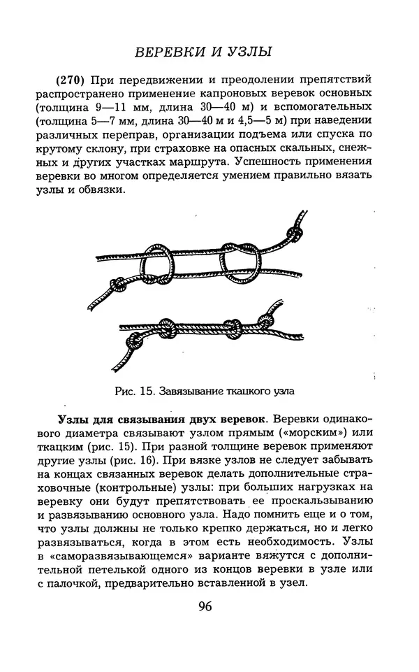  - 1000 + 1 совет туристу. Школа выживания - Страница № 97