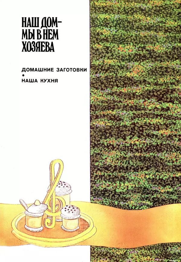 Лидия Ляховская - Молодой семье о кулинарии - Страница № 10 Лидия Ляховская - Молодой семье о кулинарии - Страница № 10