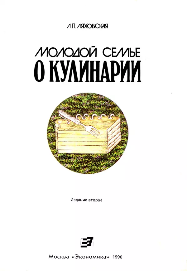 Лидия Ляховская - Молодой семье о кулинарии - Страница № 3 Лидия Ляховская - Молодой семье о кулинарии - Страница № 3