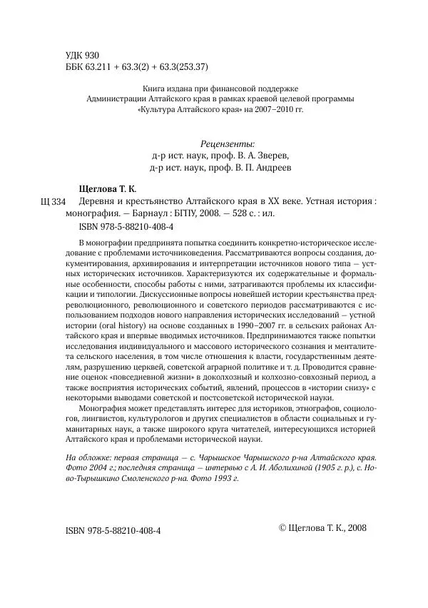 Татьяна Щеглова - Деревня и крестьяне Алтая в XX в. Устная история - Страница № 2