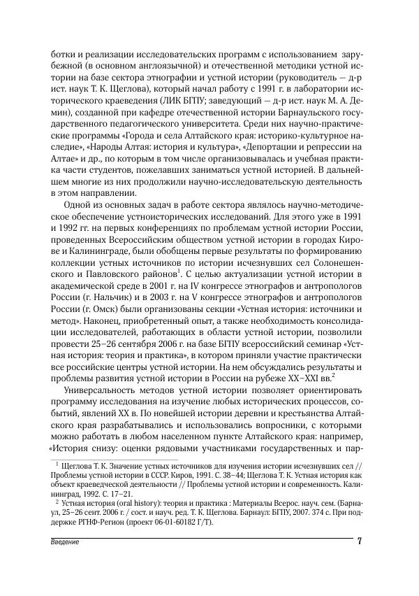 Татьяна Щеглова - Деревня и крестьяне Алтая в XX в. Устная история - Страница № 7
