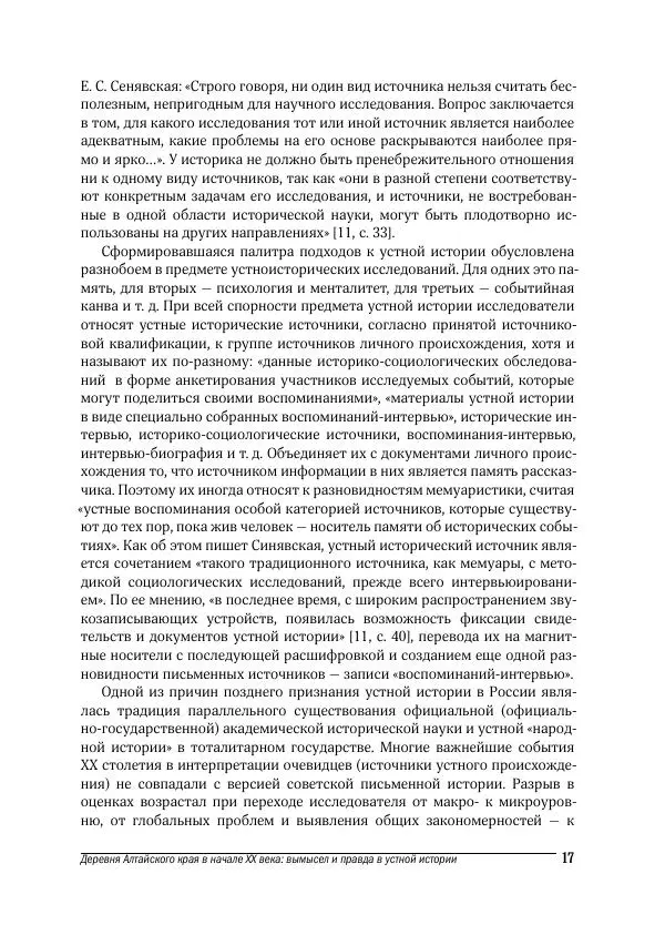 Татьяна Щеглова - Деревня и крестьяне Алтая в XX в. Устная история - Страница № 17