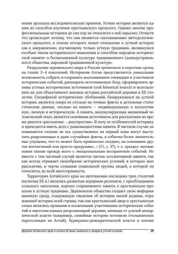 Татьяна Щеглова - Деревня и крестьяне Алтая в XX в. Устная история - Страница № 19