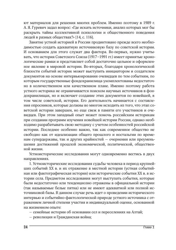 Татьяна Щеглова - Деревня и крестьяне Алтая в XX в. Устная история - Страница № 24