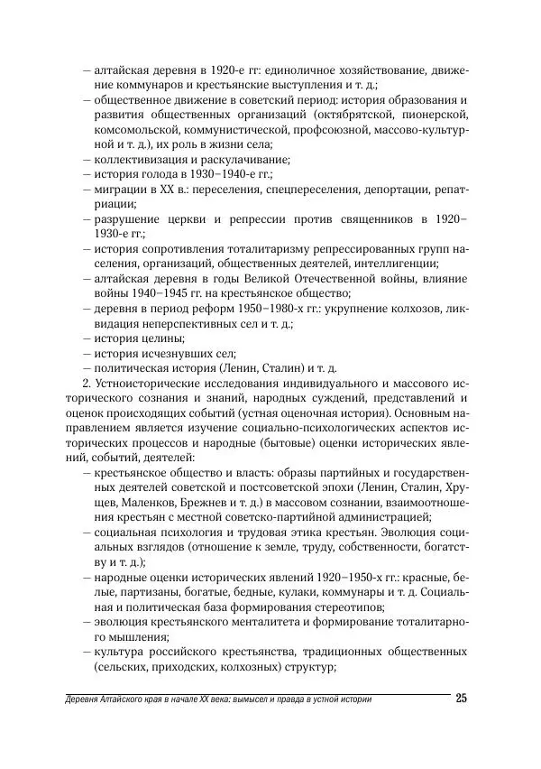 Татьяна Щеглова - Деревня и крестьяне Алтая в XX в. Устная история - Страница № 25