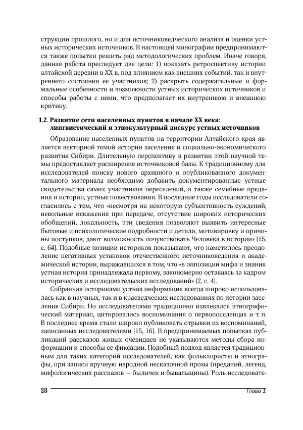 Татьяна Щеглова - Деревня и крестьяне Алтая в XX в. Устная история - Страница № 28