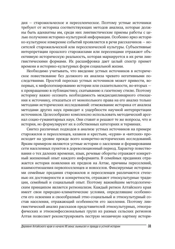 Татьяна Щеглова - Деревня и крестьяне Алтая в XX в. Устная история - Страница № 31