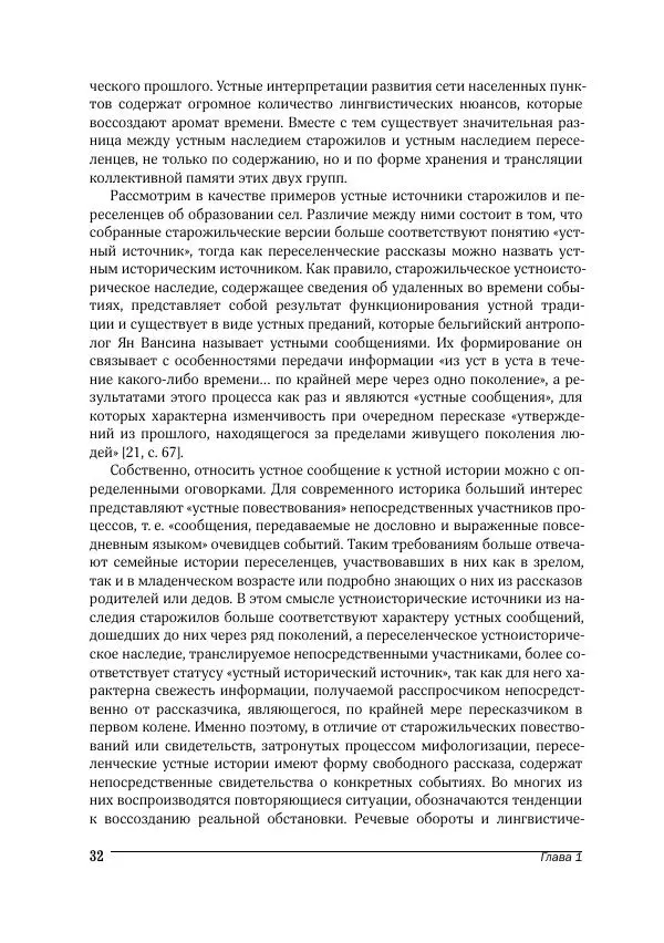 Татьяна Щеглова - Деревня и крестьяне Алтая в XX в. Устная история - Страница № 32