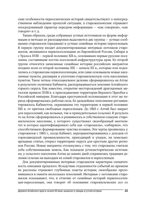 Татьяна Щеглова - Деревня и крестьяне Алтая в XX в. Устная история - Страница № 33