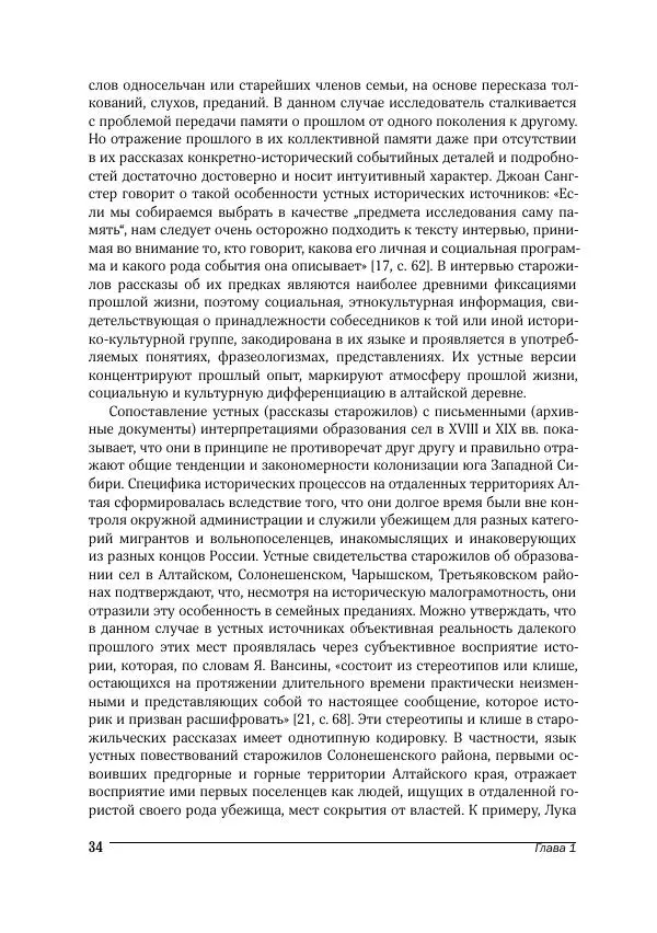 Татьяна Щеглова - Деревня и крестьяне Алтая в XX в. Устная история - Страница № 34