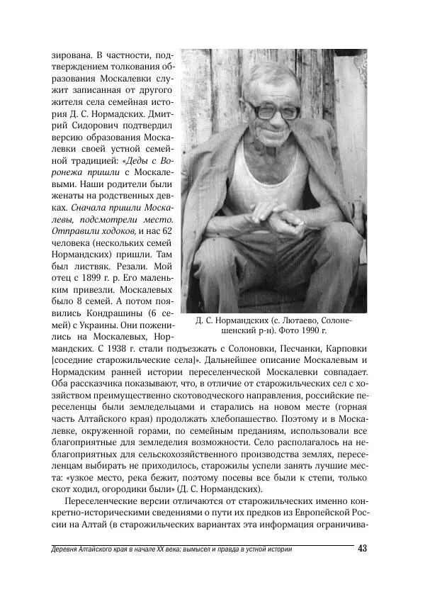 Татьяна Щеглова - Деревня и крестьяне Алтая в XX в. Устная история - Страница № 43