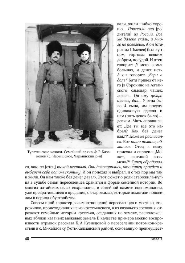 Татьяна Щеглова - Деревня и крестьяне Алтая в XX в. Устная история - Страница № 48